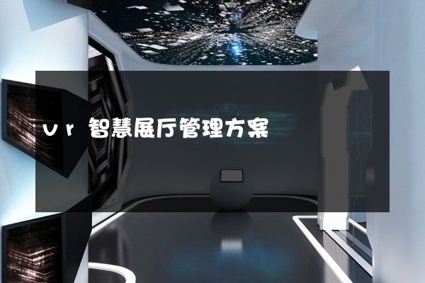 vr智慧展厅管理方案