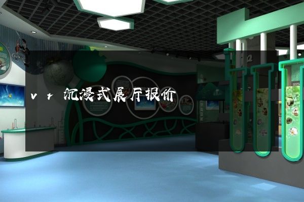 vr沉浸式展厅报价