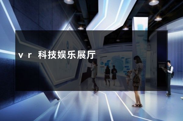 vr科技娱乐展厅