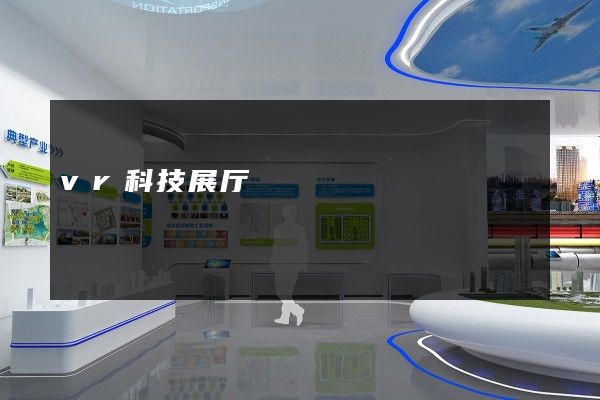 vr科技展厅