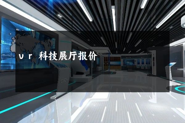 vr科技展厅报价