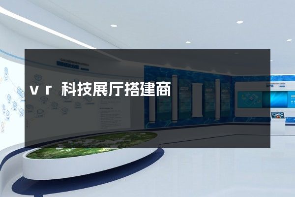 vr科技展厅搭建商