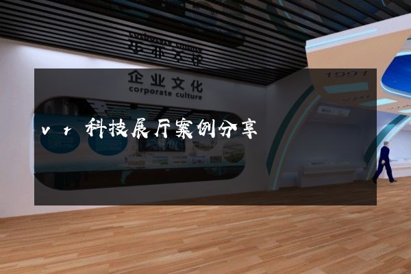 vr科技展厅案例分享