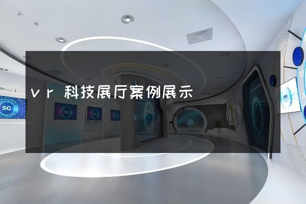 vr科技展厅案例展示