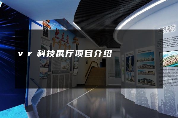 vr科技展厅项目介绍