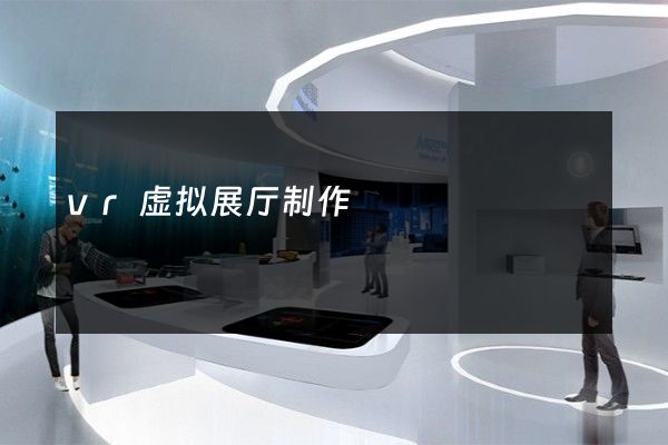 vr虚拟展厅制作