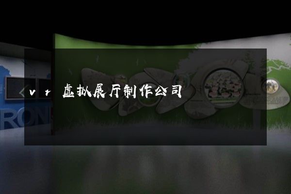 vr虚拟展厅制作公司