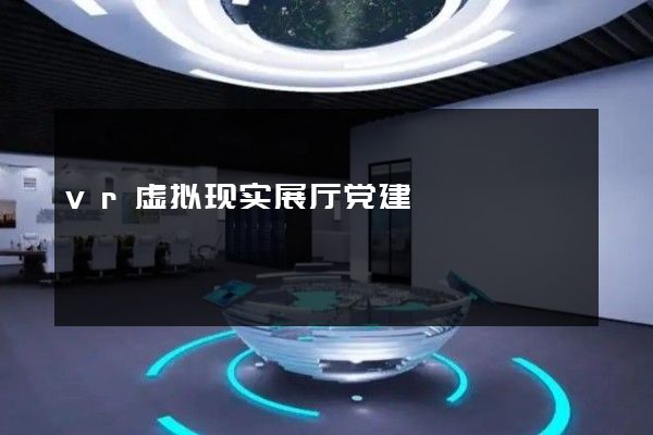 vr虚拟现实展厅党建