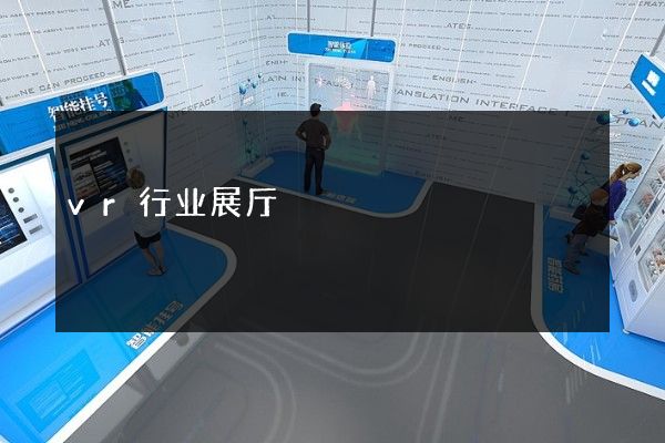 vr行业展厅