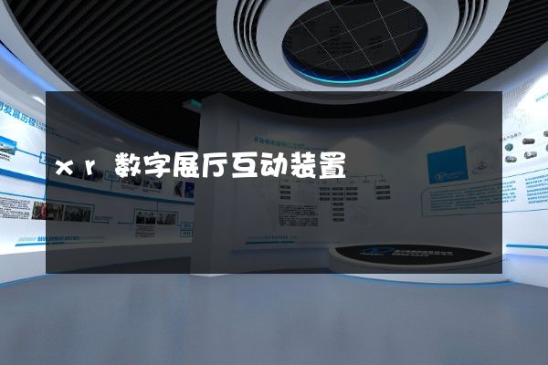 xr数字展厅互动装置