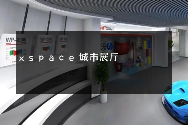 xspace城市展厅