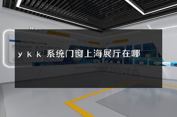 ykk系统门窗上海展厅在哪