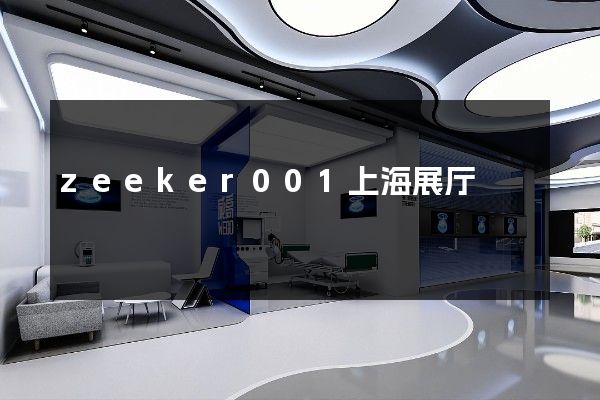 zeeker001上海展厅