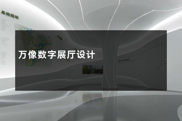 万像数字展厅设计