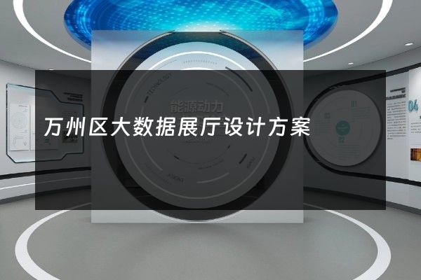 万州区大数据展厅设计方案