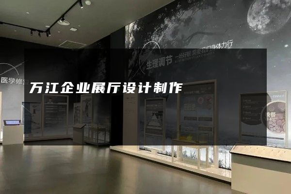 万江企业展厅设计制作