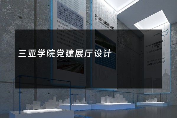 三亚学院党建展厅设计