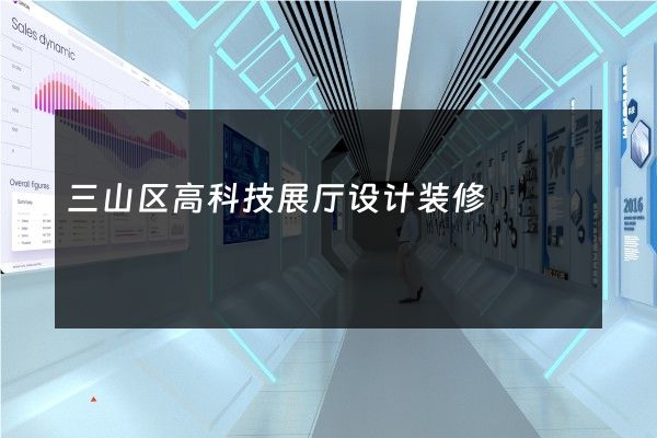 三山区高科技展厅设计装修