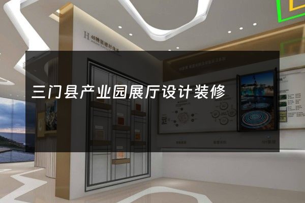 三门县产业园展厅设计装修