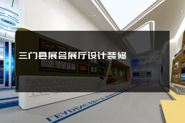 三门县展会展厅设计装修