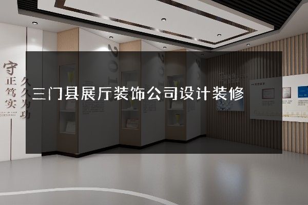 三门县展厅装饰公司设计装修