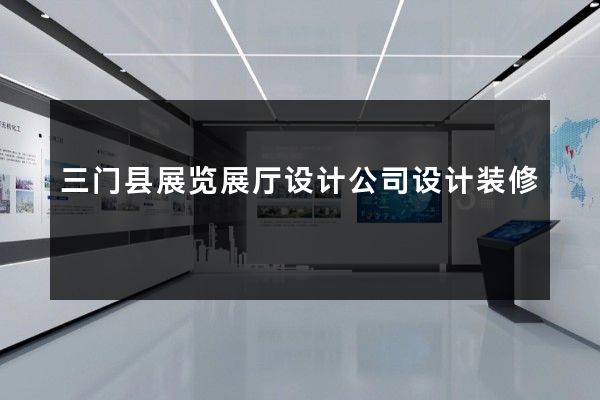 三门县展览展厅设计公司设计装修