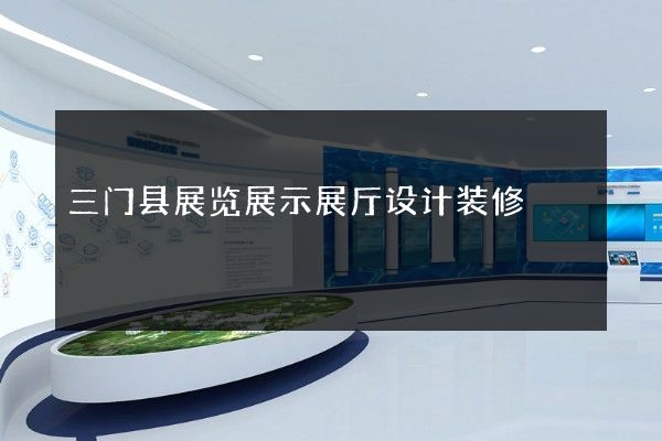 三门县展览展示展厅设计装修