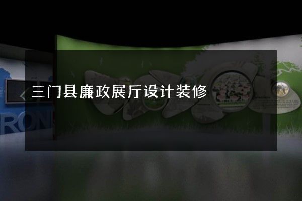 三门县廉政展厅设计装修