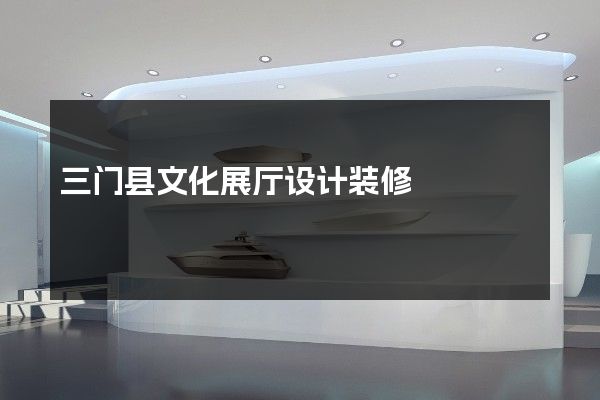 三门县文化展厅设计装修