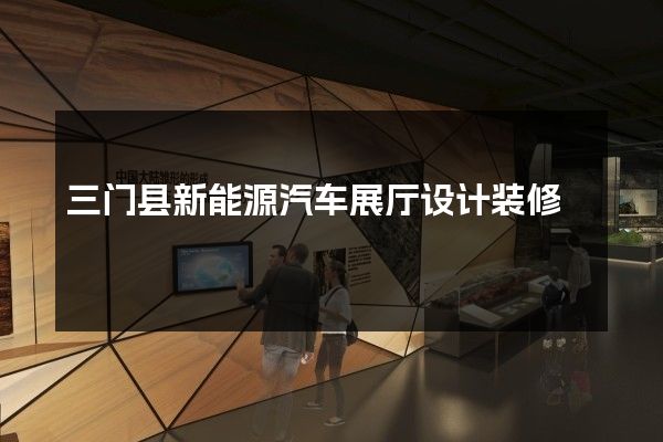 三门县新能源汽车展厅设计装修