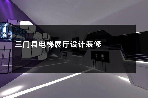 三门县电梯展厅设计装修