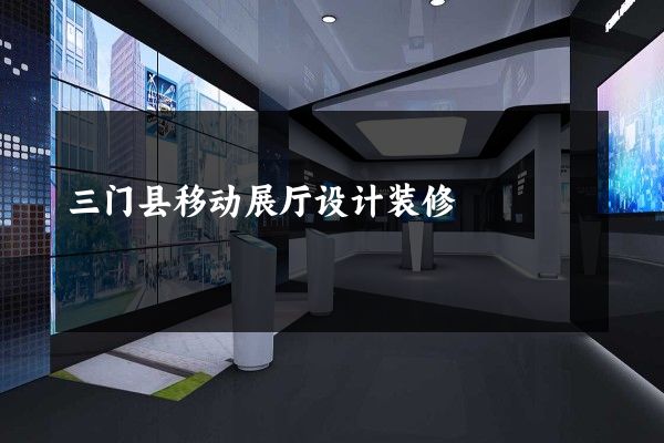 三门县移动展厅设计装修