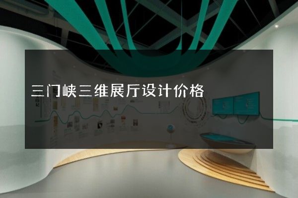 三门峡三维展厅设计价格