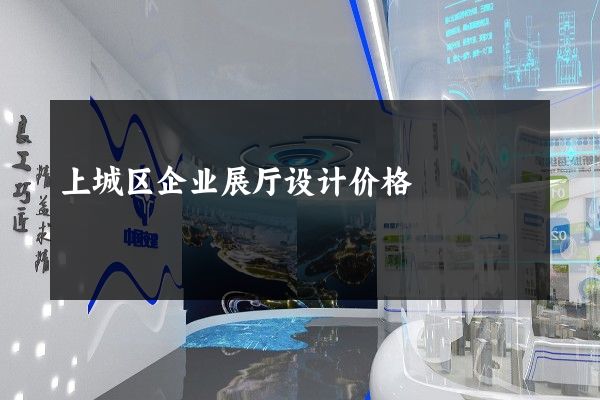 上城区企业展厅设计价格