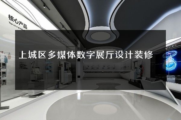 上城区多媒体数字展厅设计装修