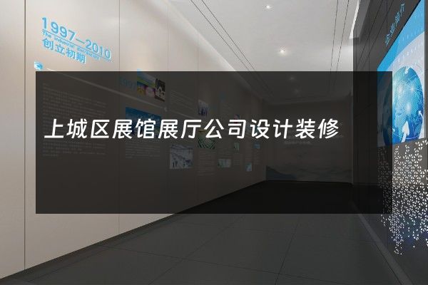 上城区展馆展厅公司设计装修