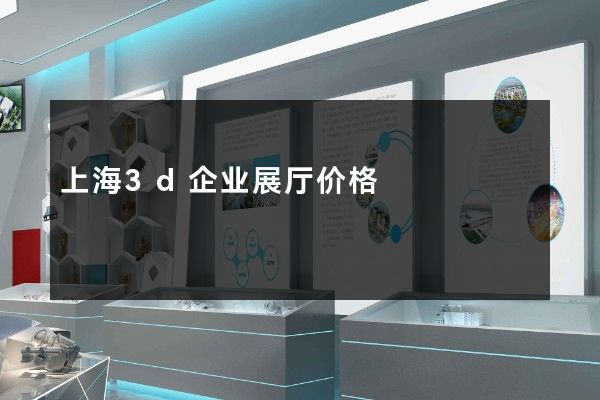 上海3d企业展厅价格