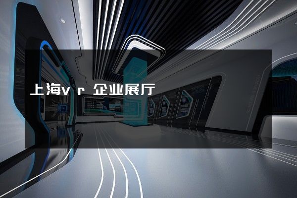 上海vr企业展厅