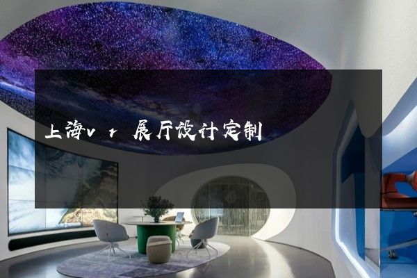 上海vr展厅设计定制