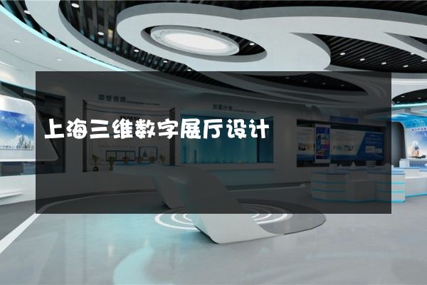 上海三维数字展厅设计