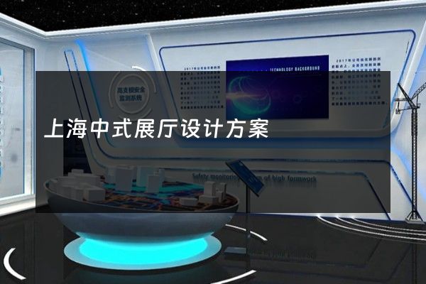 上海中式展厅设计方案