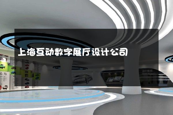 上海互动数字展厅设计公司