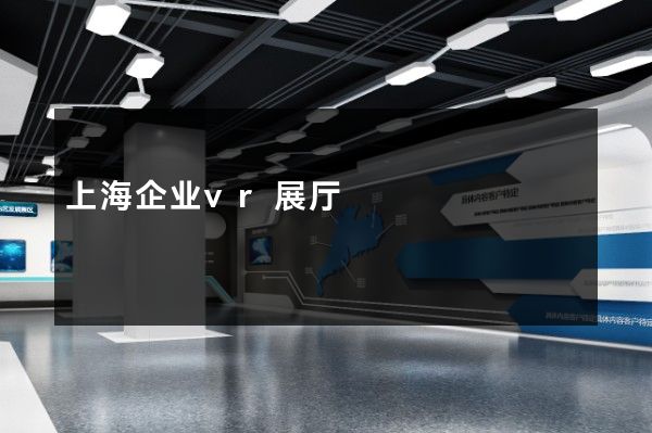 上海企业vr展厅