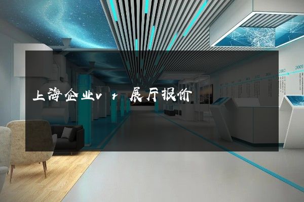 上海企业vr展厅报价