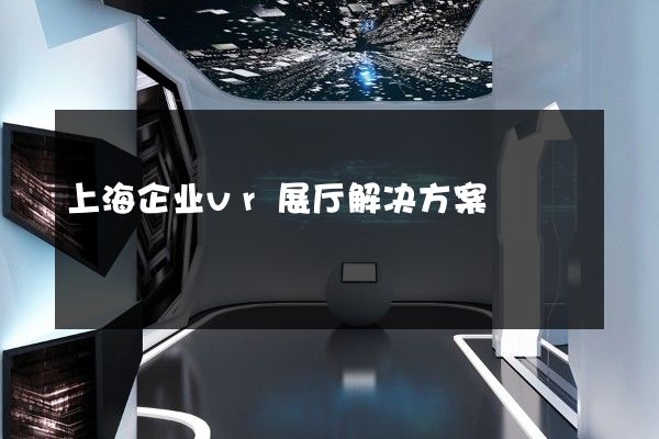 上海企业vr展厅解决方案