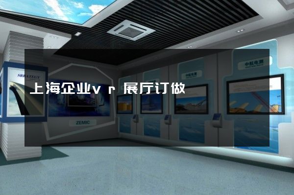 上海企业vr展厅订做