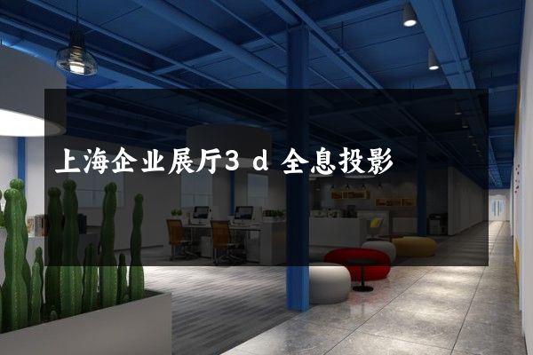 上海企业展厅3d全息投影