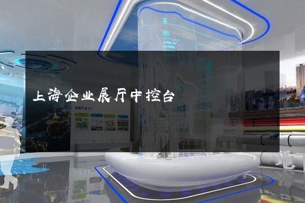 上海企业展厅中控台