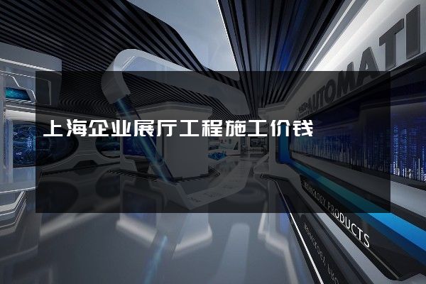 上海企业展厅工程施工价钱