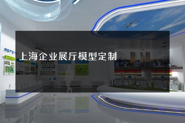 上海企业展厅模型定制